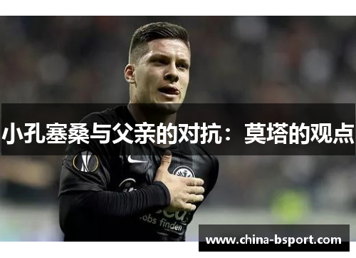 小孔塞桑与父亲的对抗：莫塔的观点