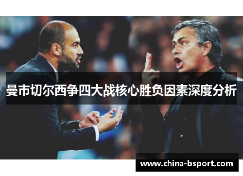 曼市切尔西争四大战核心胜负因素深度分析