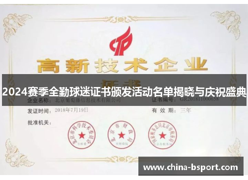 2024赛季全勤球迷证书颁发活动名单揭晓与庆祝盛典