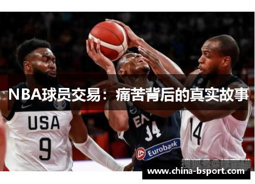 NBA球员交易：痛苦背后的真实故事