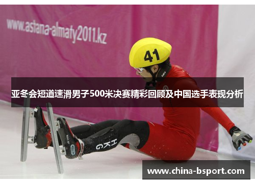 亚冬会短道速滑男子500米决赛精彩回顾及中国选手表现分析