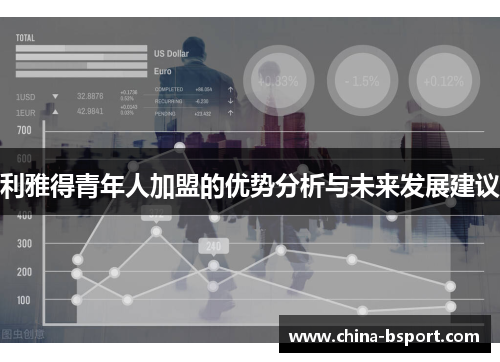 利雅得青年人加盟的优势分析与未来发展建议