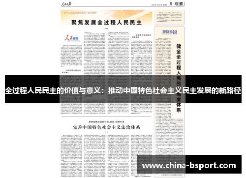 全过程人民民主的价值与意义：推动中国特色社会主义民主发展的新路径