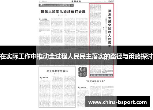 在实际工作中推动全过程人民民主落实的路径与策略探讨