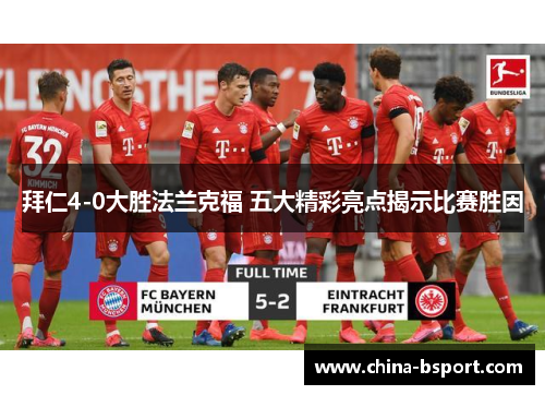 拜仁4-0大胜法兰克福 五大精彩亮点揭示比赛胜因
