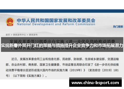实现新春外贸开门红的策略与措施提升企业竞争力和市场拓展潜力