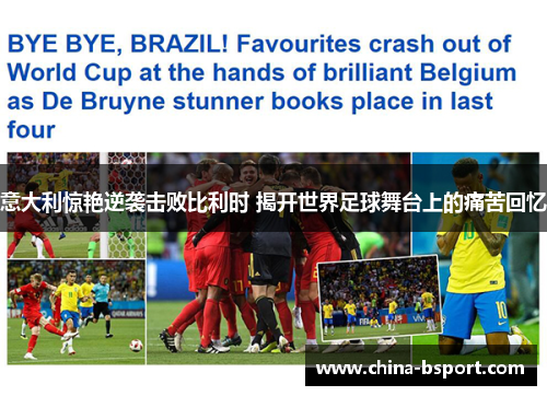 意大利惊艳逆袭击败比利时 揭开世界足球舞台上的痛苦回忆