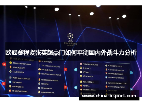 欧冠赛程紧张英超豪门如何平衡国内外战斗力分析