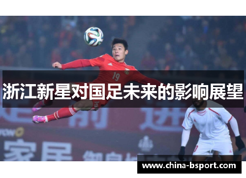 浙江新星对国足未来的影响展望