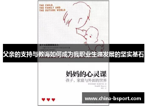 父亲的支持与教诲如何成为我职业生涯发展的坚实基石