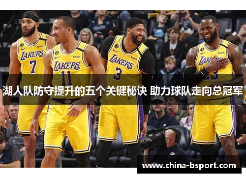 湖人队防守提升的五个关键秘诀 助力球队走向总冠军