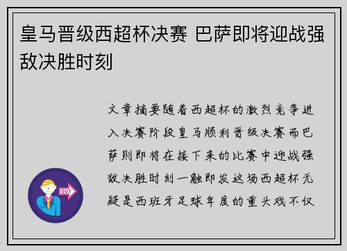 皇马晋级西超杯决赛 巴萨即将迎战强敌决胜时刻
