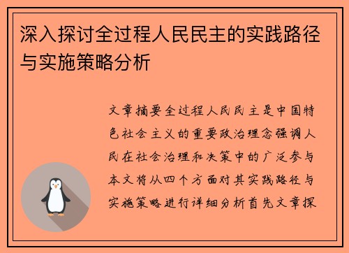 深入探讨全过程人民民主的实践路径与实施策略分析