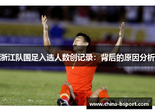浙江队国足入选人数创记录：背后的原因分析