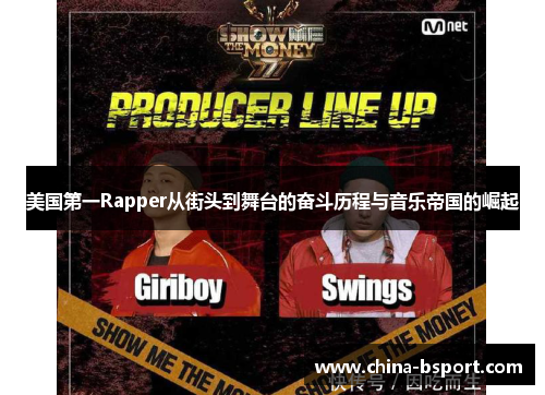 美国第一Rapper从街头到舞台的奋斗历程与音乐帝国的崛起 美国第一Rapper从街头到舞台的奋斗历程与音乐帝国的崛起