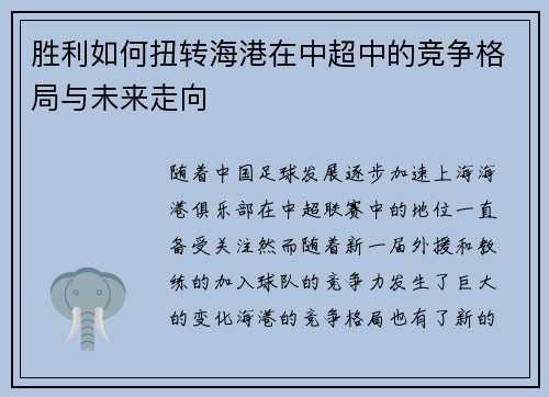 胜利如何扭转海港在中超中的竞争格局与未来走向