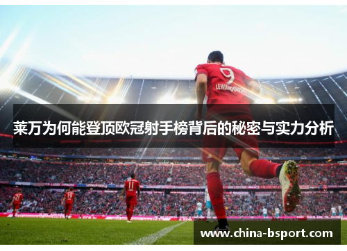 莱万为何能登顶欧冠射手榜背后的秘密与实力分析