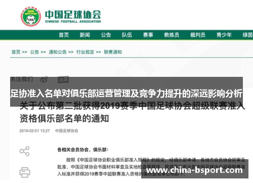 足协准入名单对俱乐部运营管理及竞争力提升的深远影响分析