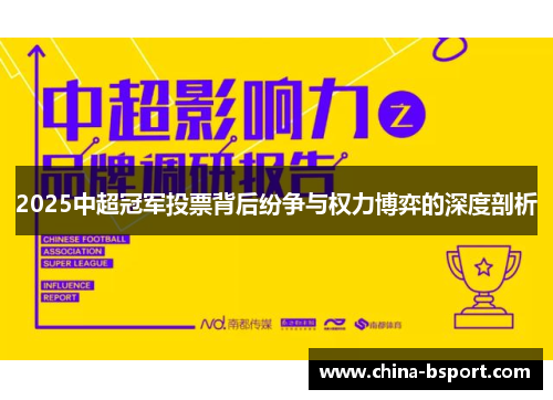 2025中超冠军投票背后纷争与权力博弈的深度剖析