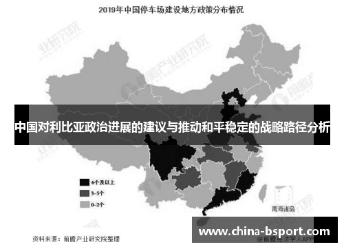 中国对利比亚政治进展的建议与推动和平稳定的战略路径分析 中国对利比亚政治进展的建议与推动和平稳定的战略路径分析