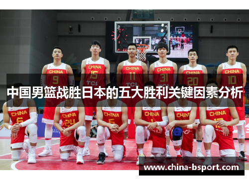 中国男篮战胜日本的五大胜利关键因素分析