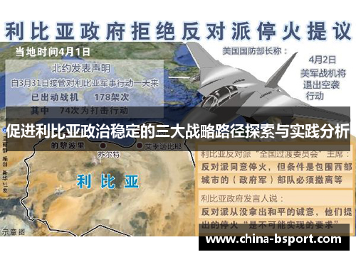 促进利比亚政治稳定的三大战略路径探索与实践分析