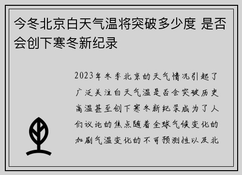 今冬北京白天气温将突破多少度 是否会创下寒冬新纪录