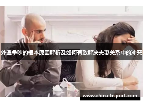 外遇争吵的根本原因解析及如何有效解决夫妻关系中的冲突