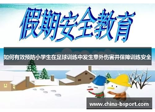 如何有效预防小学生在足球训练中发生意外伤害并保障训练安全