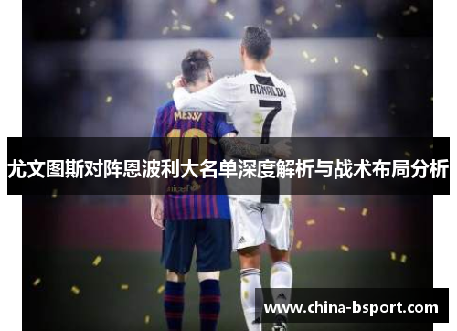 尤文图斯对阵恩波利大名单深度解析与战术布局分析