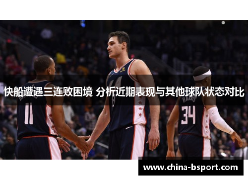 快船遭遇三连败困境 分析近期表现与其他球队状态对比