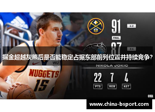 掘金超越灰熊后是否能稳定占据东部前列位置并持续竞争？