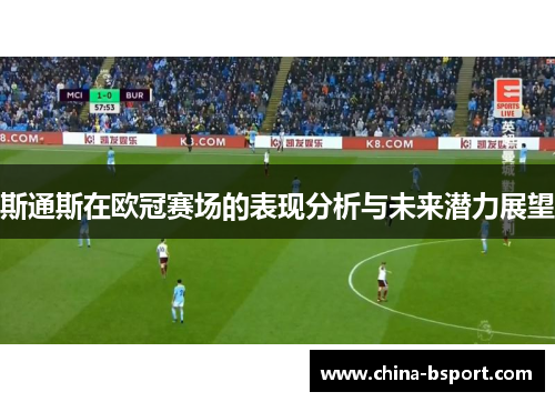 斯通斯在欧冠赛场的表现分析与未来潜力展望