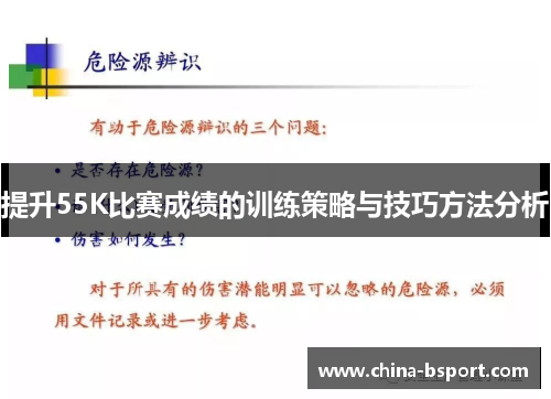 提升55K比赛成绩的训练策略与技巧方法分析