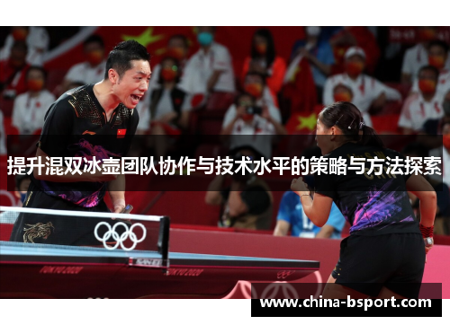 提升混双冰壶团队协作与技术水平的策略与方法探索 提升混双冰壶团队协作与技术水平的策略与方法探索