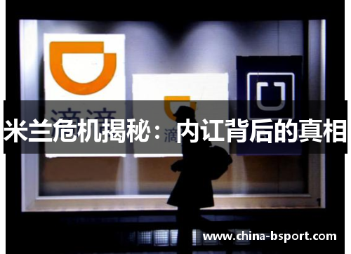 米兰危机揭秘：内讧背后的真相