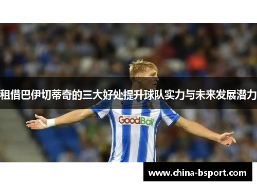 租借巴伊切蒂奇的三大好处提升球队实力与未来发展潜力