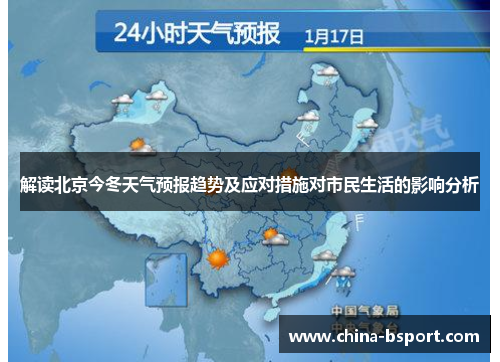 解读北京今冬天气预报趋势及应对措施对市民生活的影响分析