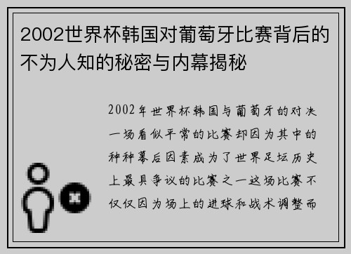 2002世界杯韩国对葡萄牙比赛背后的不为人知的秘密与内幕揭秘
