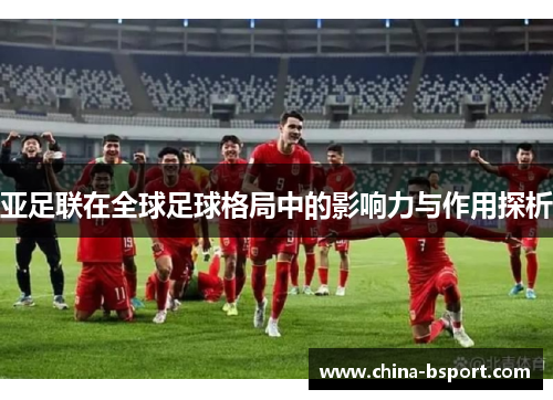亚足联在全球足球格局中的影响力与作用探析