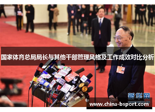 国家体育总局局长与其他干部管理风格及工作成效对比分析