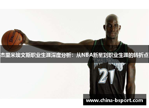 杰里米埃文斯职业生涯深度分析：从NBA新星到职业生涯的转折点