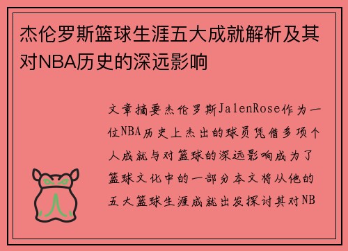 杰伦罗斯篮球生涯五大成就解析及其对NBA历史的深远影响