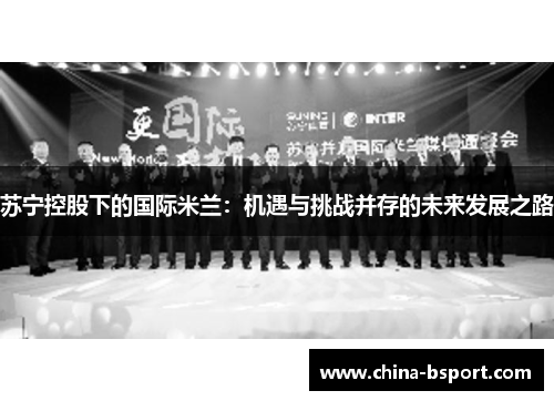 苏宁控股下的国际米兰：机遇与挑战并存的未来发展之路