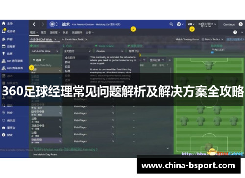 360足球经理常见问题解析及解决方案全攻略