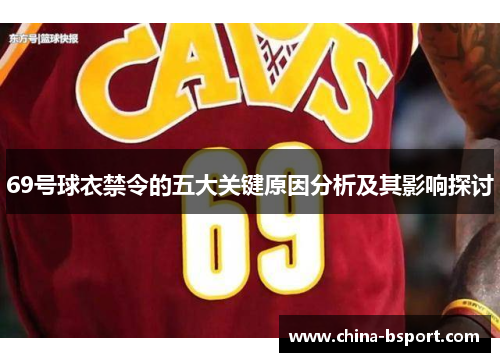 69号球衣禁令的五大关键原因分析及其影响探讨