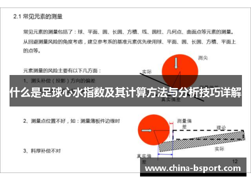 什么是足球心水指数及其计算方法与分析技巧详解