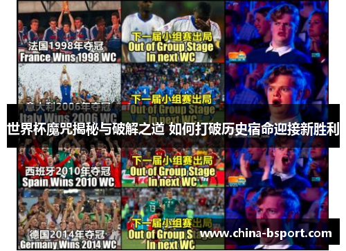 世界杯魔咒揭秘与破解之道 如何打破历史宿命迎接新胜利
