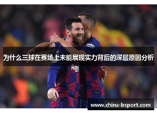 为什么三球在赛场上未能展现实力背后的深层原因分析