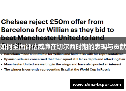 如何全面评估威廉在切尔西时期的表现与贡献 如何全面评估威廉在切尔西时期的表现与贡献